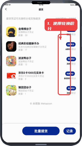 米塔族教程图:第四步,使用兑换积分功能。 使用兑换积分功能。