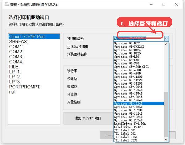 佳博1324d驱动教程图:第一步,选择打印机型号和端口。 选择打印机型号和端口。