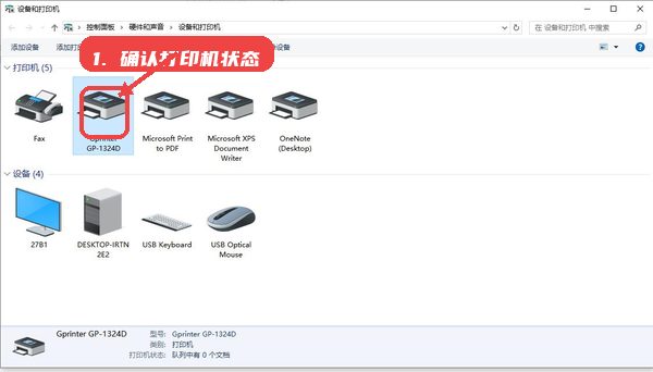 佳博1324d驱动教程图:第五步,确认打印机状态。 确认打印机状态。