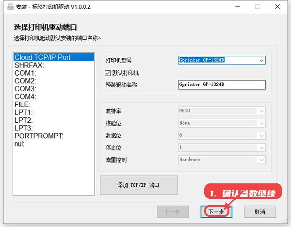 佳博1324d驱动教程图:第二步,确认参数并继续安装。 确认参数并继续安装。