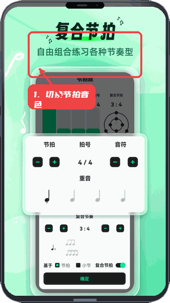 切换节拍音色。