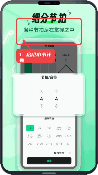 启用小节计数。