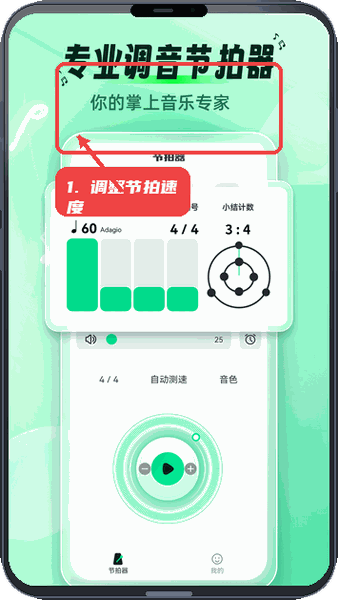 调整节拍速度。