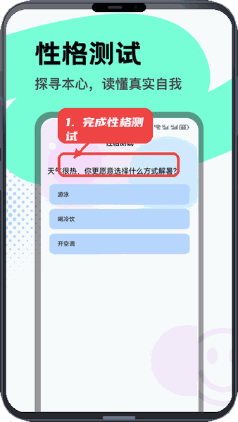 知心康教程图:第四步,完成性格测试。 完成性格测试。