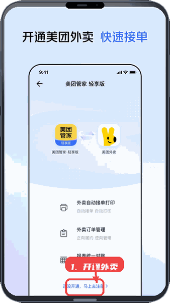 美团管家轻享版教程图:第二步,开通外卖服务。 开通外卖服务。