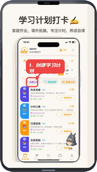 优学小助手教程图:第一步,创建学习计划。 创建学习计划。