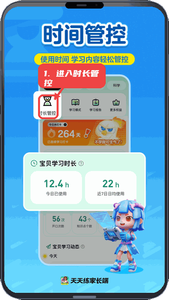 天天练家长端教程图:第一步,进入时长管控。 进入时长管控。
