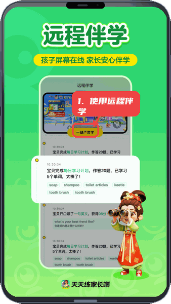 天天练家长端教程图:第五步,使用远程伴学。 使用远程伴学。