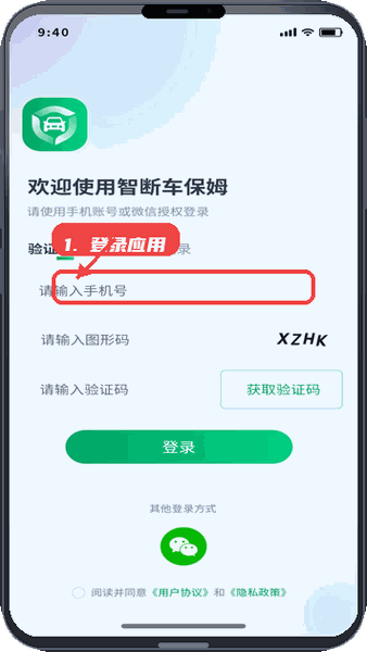 智断车保姆教程图:第一步,登录应用。 登录应用。