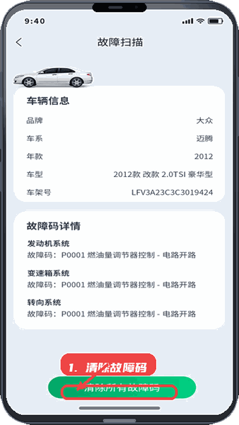 智断车保姆教程图:第四步,查看和清除故障码。 查看和清除故障码。