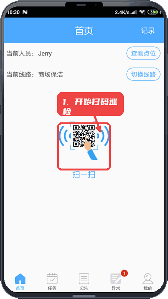 U巡教程图:第三步,开始巡检扫码。 开始巡检扫码。