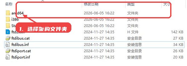 FTDI驱动教程图:第一步,选择对应架构文件夹。 选择对应架构文件夹。