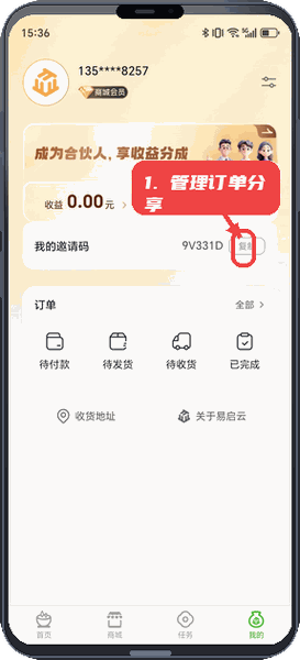 易启云教程图:第四步,管理订单与分享邀请码。 管理订单与分享邀请码。