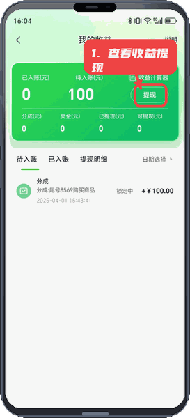 易启云教程图:第三步,查看收益并提现。 查看收益并提现。