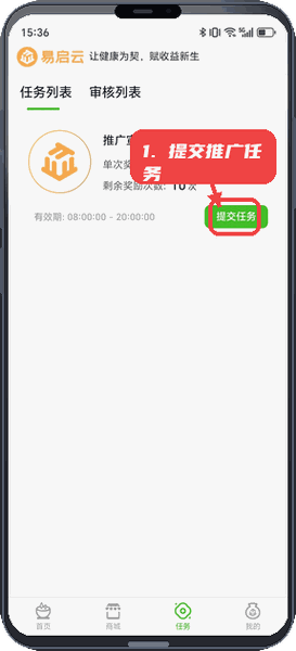 易启云教程图:第二步,完成推广任务并提交。 完成推广任务并提交。