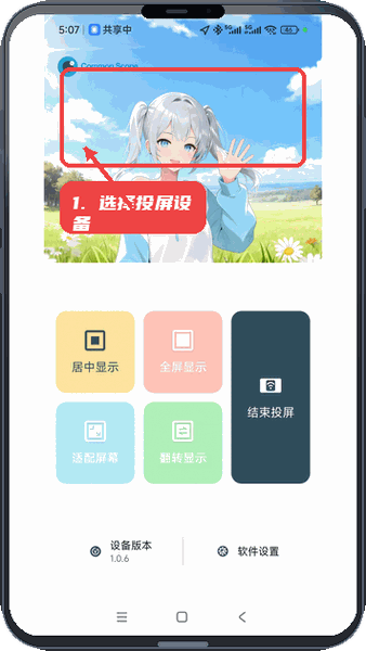 选择投屏设备。