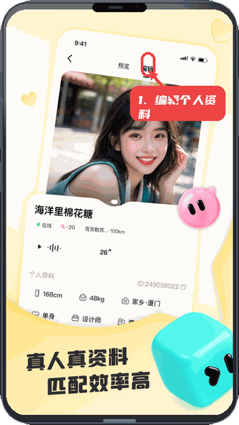 闪糖教程图:第四步,编辑个人资料。 编辑个人资料。