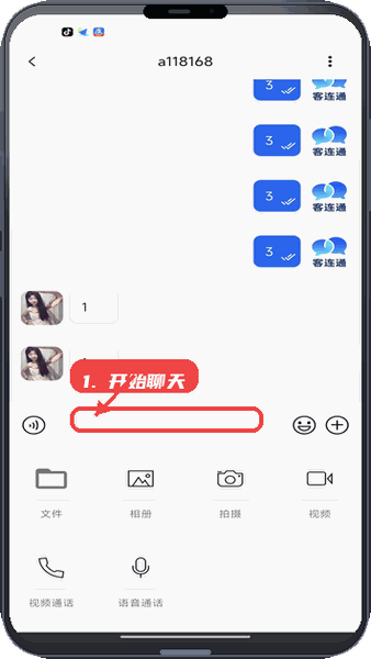 客连通教程图:第三步,开始聊天。 开始聊天。