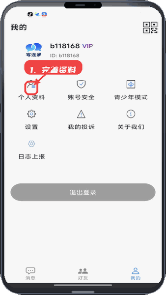 客连通教程图:第二步,完善个人资料。 完善个人资料。