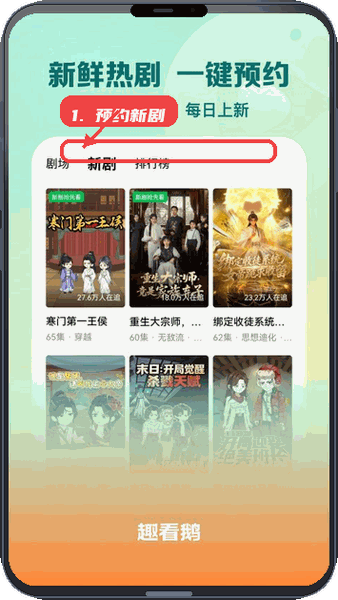 趣看鹅教程图:第二步,预约新剧。 预约新剧。