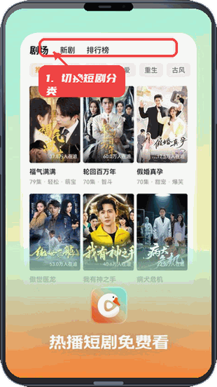 趣看鹅教程图:第一步,切换短剧分类。 切换短剧分类。