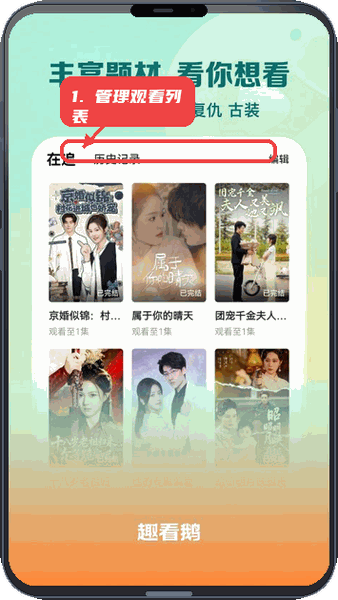 趣看鹅教程图:第四步,管理观看列表。 管理观看列表。