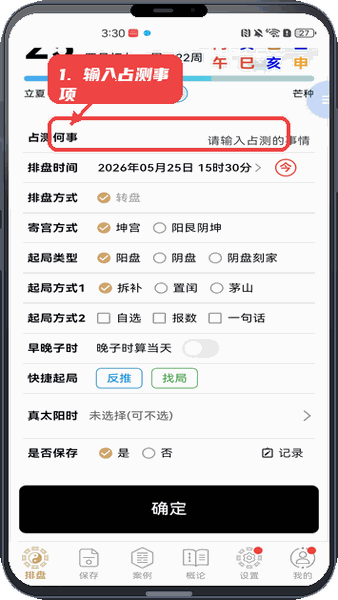 奇门精研教程图:第二步,输入占测事项。 输入占测事项。