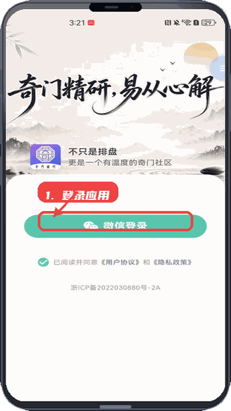 奇门精研教程图:第一步,登录应用。 登录应用。