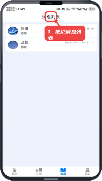 货秒秒司机版教程图:第四步,使用消息列表保持沟通。 使用消息列表保持沟通。