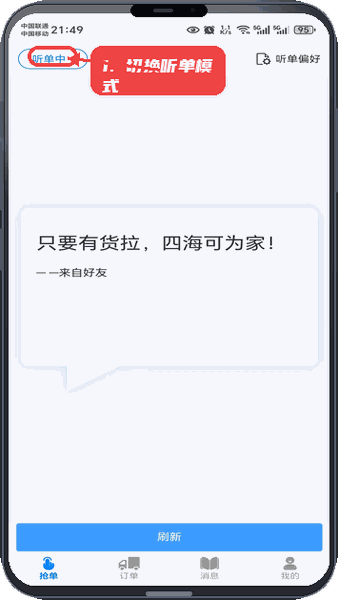 货秒秒司机版教程图:第三步,切换听单模式抢单。 切换听单模式抢单。