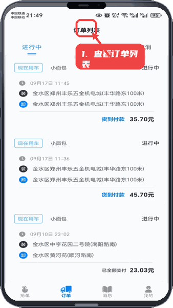 货秒秒司机版教程图:第二步,查看订单列表。 查看订单列表。