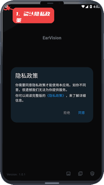 EarVision教程图:第四步,确认隐私政策。 确认隐私政策。