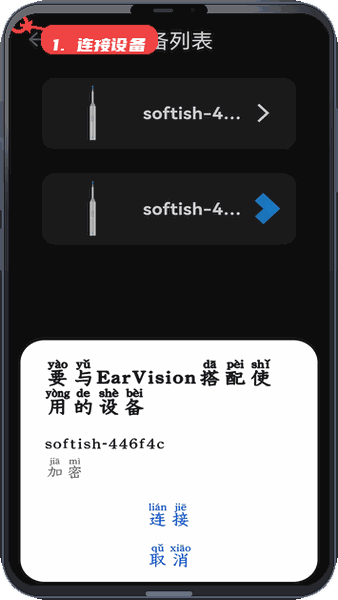 EarVision教程图:第二步,连接设备。 连接设备。