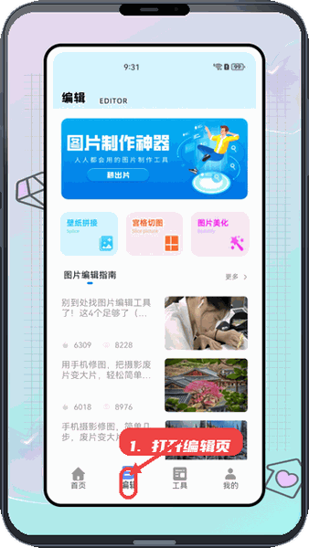 悦屏教程图:第二步,打开编辑页。 打开编辑页。