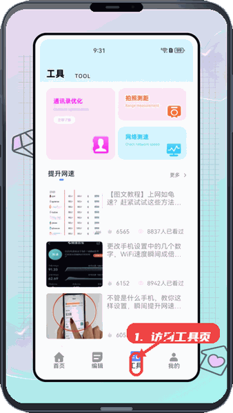 悦屏教程图:第三步,访问工具页面。 访问工具页面。