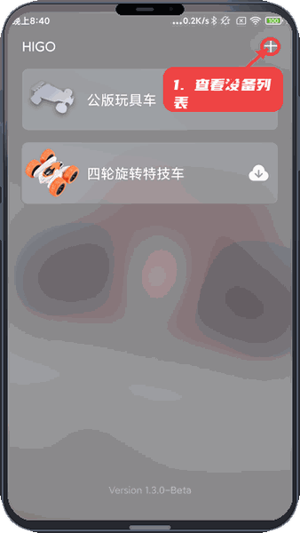 HIGOGO教程图:第一步,查看设备列表。 查看设备列表。