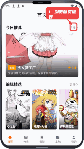 cola漫画教程图:第一步,浏览首页推荐。 浏览首页推荐。