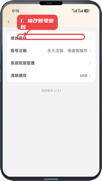 智巡物联教程图:第二步,修改账号密码。 修改账号密码。