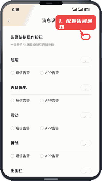 智巡物联教程图:第三步,配置告警通知。 配置告警通知。