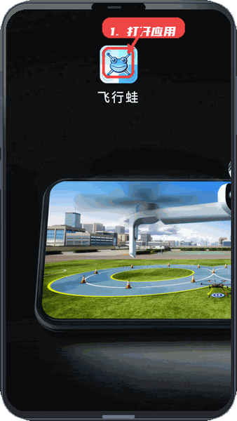 飞行蛙教程图:第一步,打开应用。 打开应用。