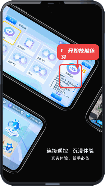 飞行蛙教程图:第三步,开始基础技能练习。 开始基础技能练习。