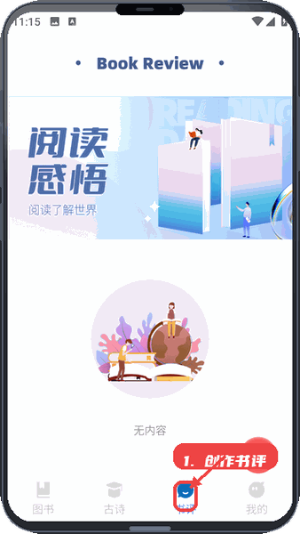 语文天天学教程图:第四步,创作书评。 创作书评。