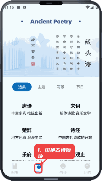 语文天天学教程图:第二步,切换到古诗模块。 切换到古诗模块。