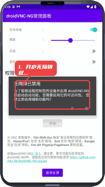 droidVNC-NG教程图:第一步,开启无障碍权限。 开启无障碍权限。