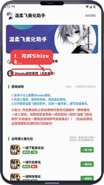 温柔飞美化助手教程图:第二步,完成Shizuku授权。 完成Shizuku授权。