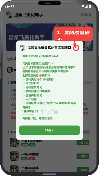温柔飞美化助手教程图:第一步,关闭温馨提示弹窗。 关闭温馨提示弹窗。