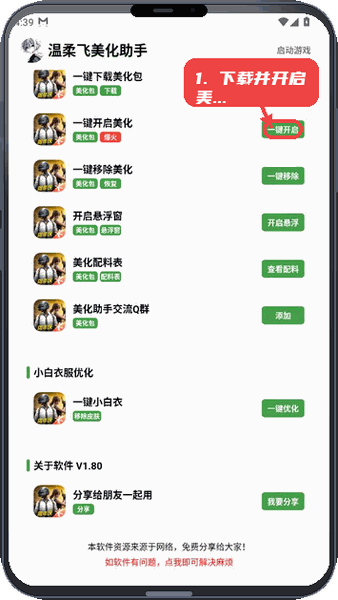 温柔飞美化助手教程图:第三步,下载并开启美化包。 下载并开启美化包。