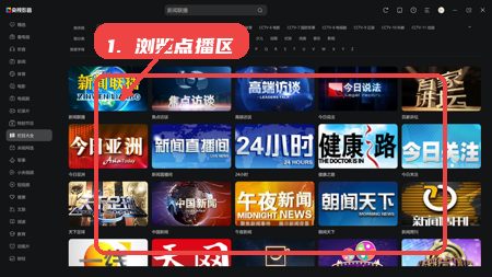 央视频教程图:第四步,浏览节目点播区。 浏览节目点播区。