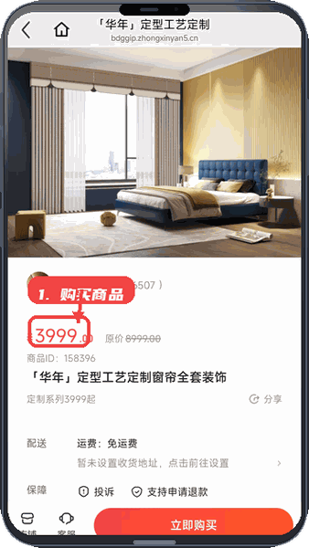 悦华年教程图:第三步,购买商品。 购买商品。
