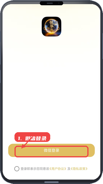 悦华年教程图:第一步,微信登录。 微信登录。